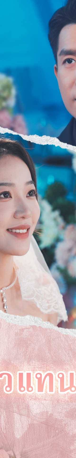 (พากย์ไทย)ไม่เป็นตัวแทนอีกต่อไป