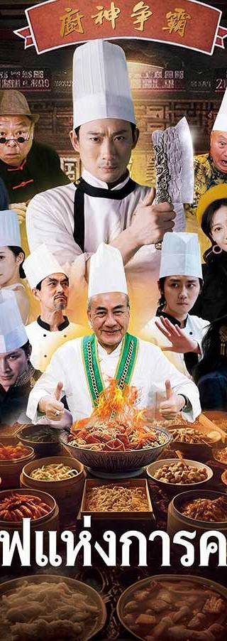 (พากย์ไทย)เทพแห่งการครัว