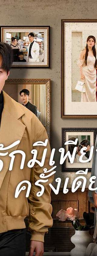 (พากย์ไทย)รักมีเพียงครั้งเดียว