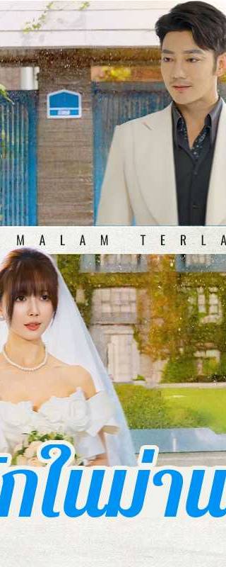 （พากย์ไทย）รักในม่านลับ