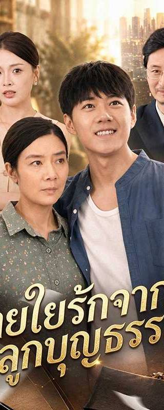 (พากย์ไทย)สายใยรักจากลูกบุญธรรม