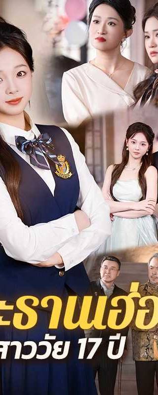 （พากย์ไทย）ประธานเฮ่อ มีลูกสาววัย 17 ปี