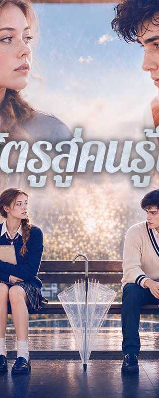 （พากย์ไทย）ศัตรูสู่คนรู้ใจ