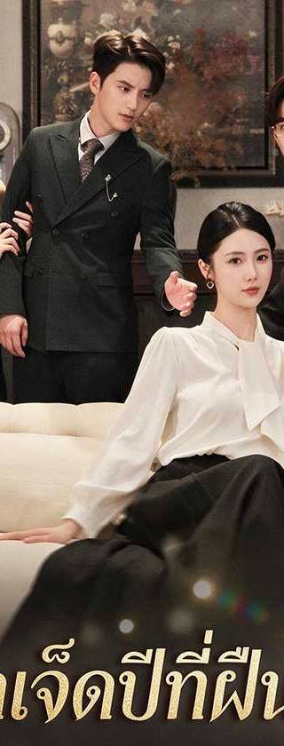 (พากย์ไทย) รักเจ็ดปีที่ฝืนใจ