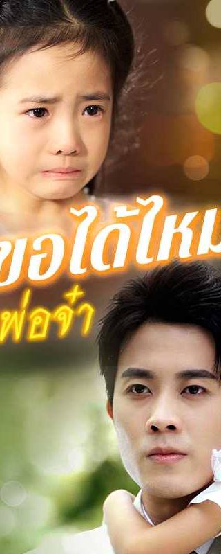 （พากย์ไทย）ขอได้ไหมหัวใจพ่อจ๋า