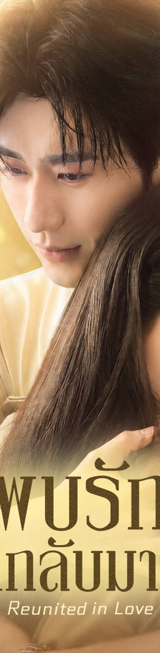 พบรักในวันที่กลับมาเจอกัน （ฉบับพากย์ ）