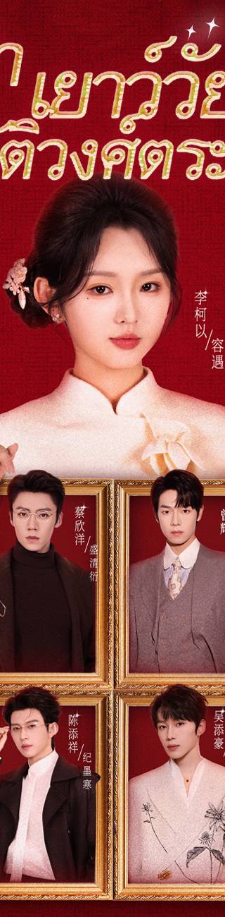 ย่าเยาว์วัยปฏิวัติวงศ์ตระกูล 4（ฉบับพากย์ ）
