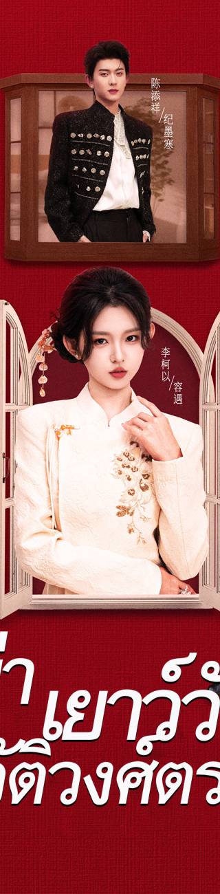 ย่าเยาว์วัยปฏิวัติวงศ์ตระกูล 3（ฉบับพากย์ ）