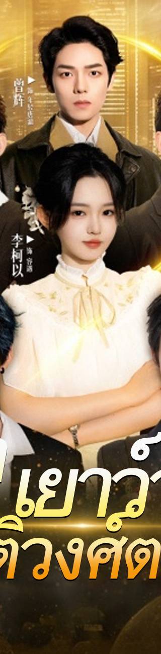 ย่าเยาว์วัยปฏิวัติวงศ์ตระกูล 2（ฉบับพากย์ ）
