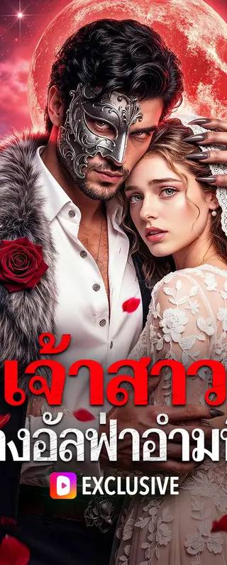 เจ้าสาว ของอัลฟ่าอำมหิต(พากย์เสียง)