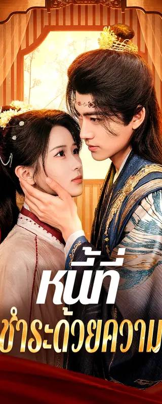 หนี้ที่ ต้องชำระด้วยความตาย(พากย์เสียง)