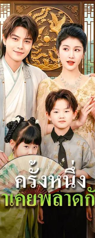 ครั้งหนึ่ง เราเคยพลาดกัน(พากย์เสียง)