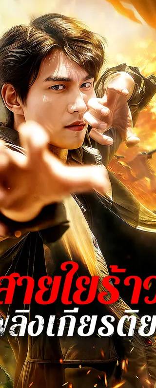 สายใยร้าว เพลิงเกียรติยศ(พากย์เสียง)