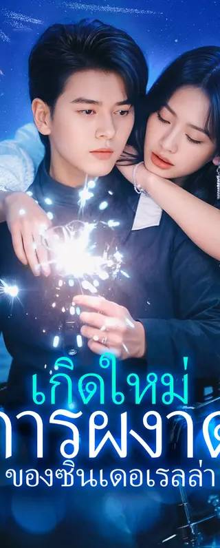 เกิดใหม่การผงาดของซินเดอเรลล่า(พากย์เสียง)