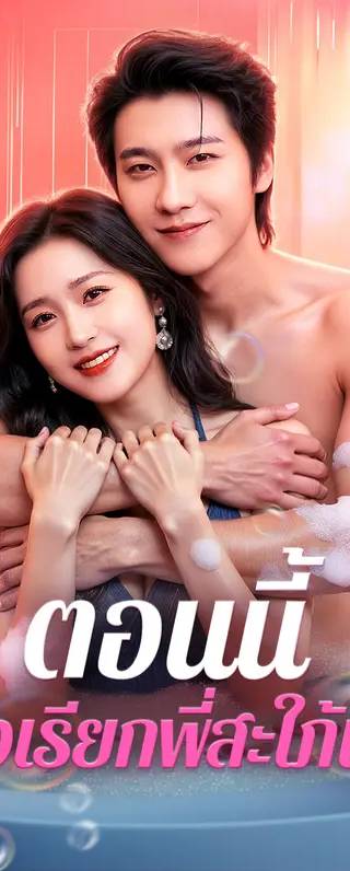 ตอนนี้ ต้องเรียกพี่สะใภ้แล้ว(พากย์เสียง)
