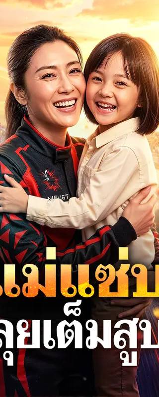 แม่แซ่บ ลุยเต็มสูบ(พากย์เสียง)