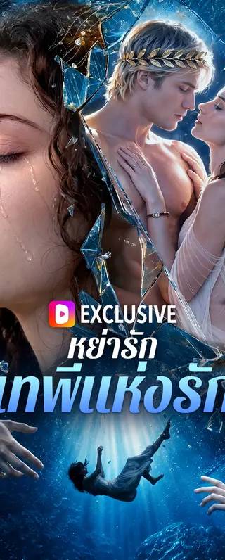 หย่ารักเทพีแห่งรัก(พากย์เสียง)