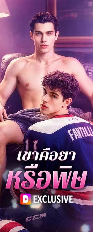 เขาคือยา หรือพิษ(พากย์เสียง)