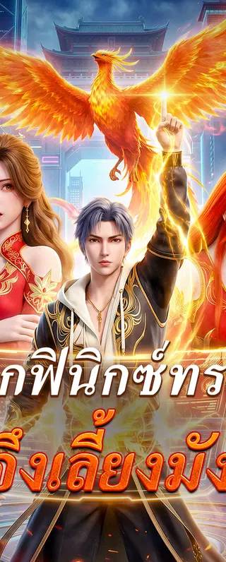 นกฟินิกซ์ทรยศ ข้าจึงเลี้ยงมังกร(พากย์เสียง)