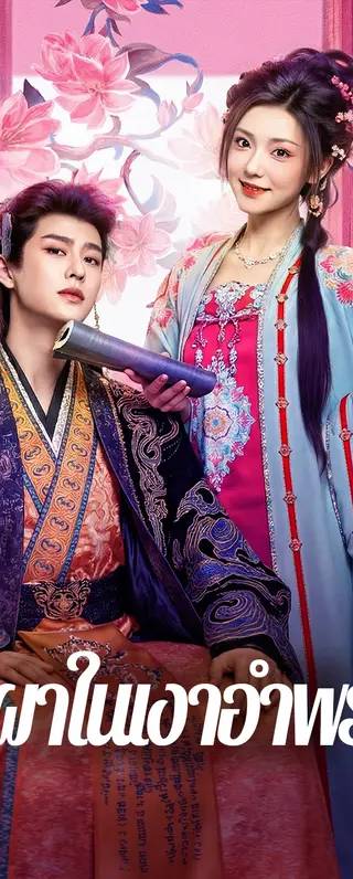 บุปผาในเงาอำพราง(พากย์เสียง)