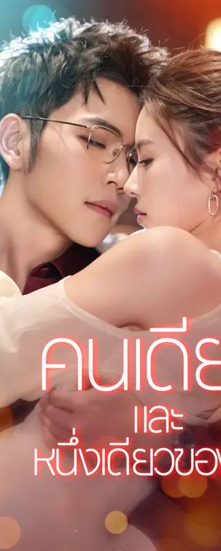 คนเดียวและหนึ่งเดียวของฉัน(พากย์เสียง)