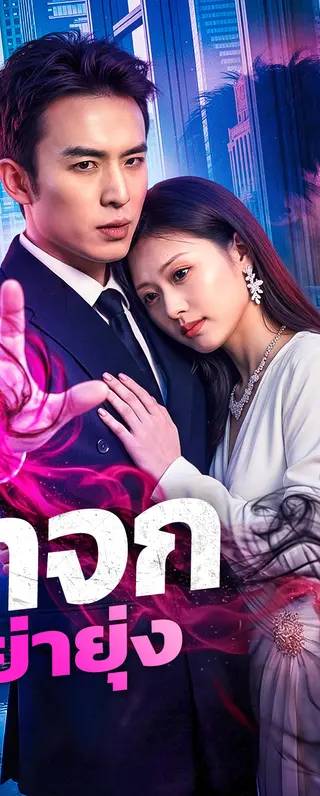 ยาจก อย่ายุ่ง(พากย์เสียง)