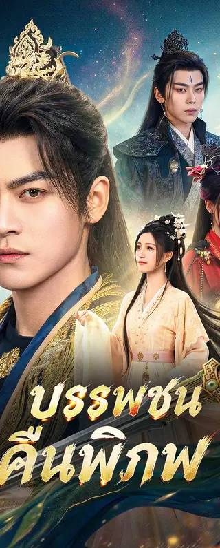 บรรพชนคืนพิภพ(พากย์เสียง)