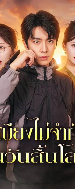 เสบียงไม่จำกัด ในวันสิ้นโลก(พากย์เสียง)