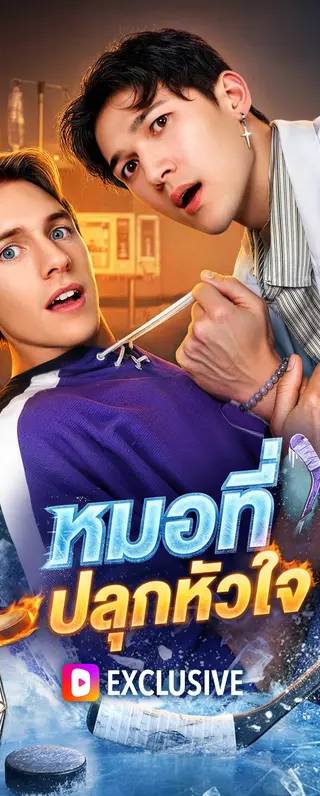 หมอที่ปลุกหัวใจ(พากย์เสียง)