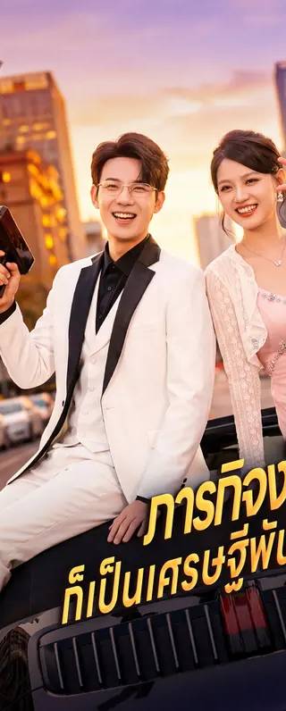 ภารกิจง่ายๆ ก็เป็นเศรษฐีพันล้าน(พากย์เสียง)