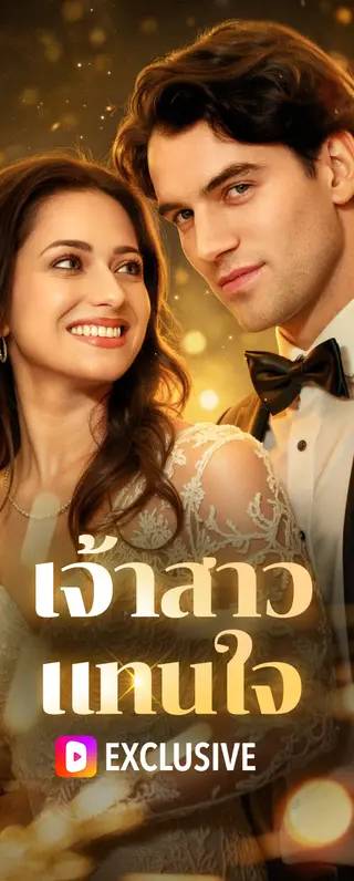 เจ้าสาว แทนใจ(พากย์เสียง)