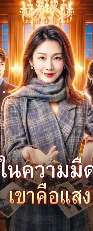 ในความมืด เขาคือแสง(พากย์เสียง)