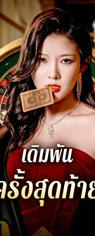 เดิมพัน ครั้งสุดท้าย(พากย์เสียง)