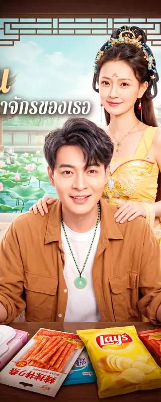 ราชัน แห่งอาณาจักรของเธอ(พากย์เสียง)
