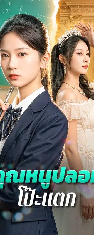 คุณหนูปลอมโป๊ะแตก(พากย์เสียง)