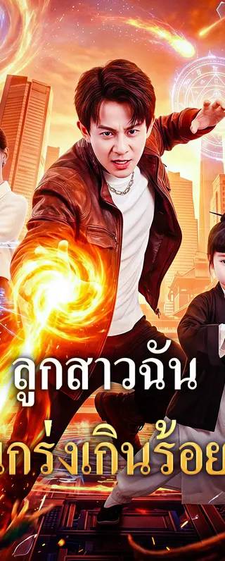 ลูกสาวฉัน แกร่งเกินร้อย(พากย์เสียง)