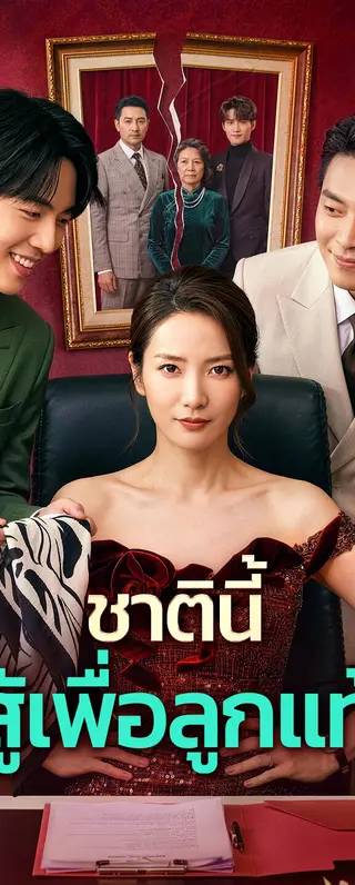 ชาตินี้ สู้เพื่อลูกแท้(พากย์เสียง)