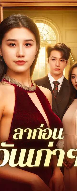 ลาก่อนวันเก่าๆ(พากย์เสียง)