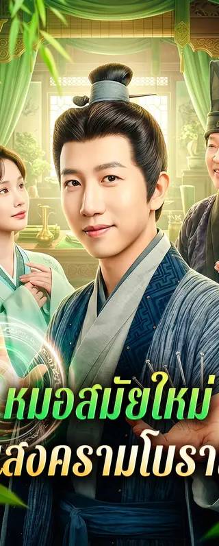 หมอสมัยใหม่ ในสงครามโบราณ(พากย์เสียง)