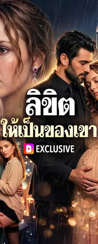 ลิขิต ให้เป็นของเขา(พากย์เสียง)