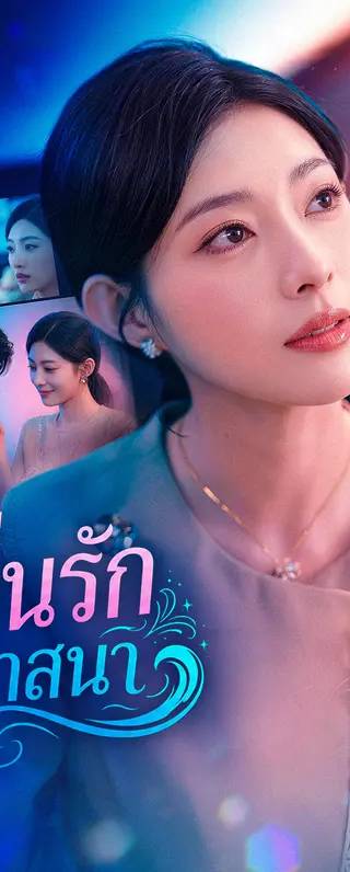คลื่นรักสิ้นวาสนา(พากย์เสียง)