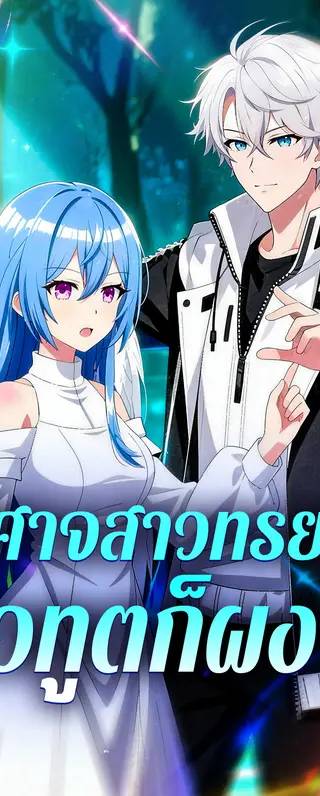 ปีศาจสาวทรยศ เทวทูตก็ผงาด(พากย์เสียง)