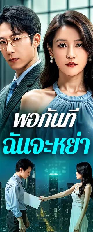 พอกันที ฉันจะหย่า(พากย์เสียง)