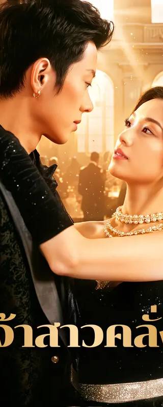 เจ้าสาวคลั่ง(พากย์เสียง)