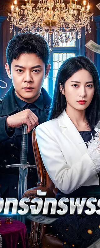 มังกรจักรพรรดิ(พากย์เสียง)