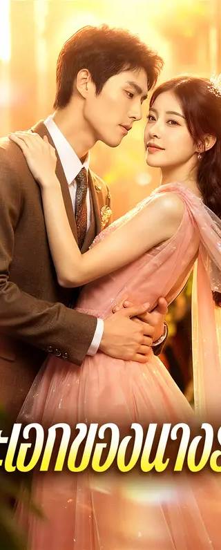 พระเอกของนางรอง(พากย์เสียง)