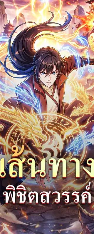 เส้นทาง พิชิตสวรรค์(พากย์เสียง)