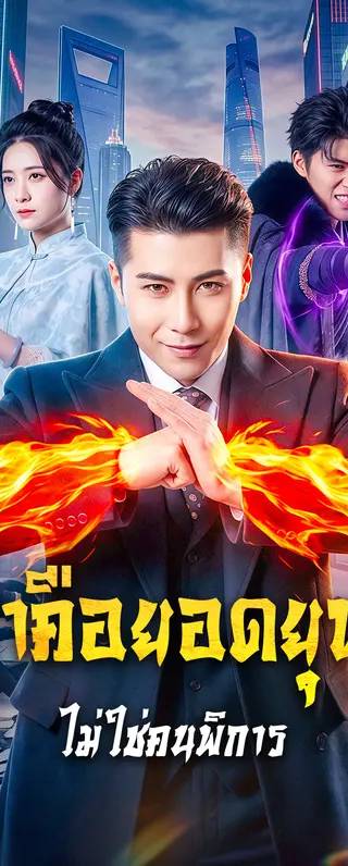 เขาคือยอดยุทธ์ ไม่ใช่คนพิการ(พากย์เสียง)