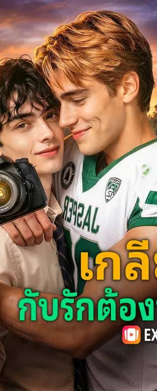 เกลียด กับรักต้องห้าม(พากย์เสียง)