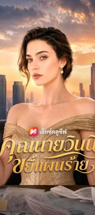 (พากย์เสียง) คุณนายวินนี่ขยี้แผนร้าย